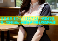 探索海角社区id-1120.7126，畅享多元社交、实时互动、兴趣圈子和安全交流的乐趣
