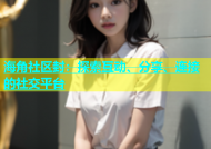 海角社区封：探索互动、分享、连接的社交平台
