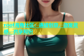 root海角社区：连接创意，激发灵感，共享知识