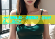 root海角社区：连接创意，激发灵感，共享知识