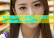 网上海角社区：在线社交、资源分享、生活贴士一站式平台