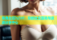 海角社区hj56f：您的社交互动与资源分享中心