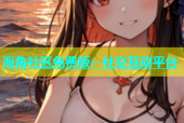 海角社区免费版：社交互动平台