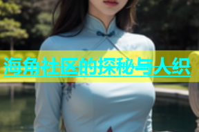 海角社区的探秘与人织