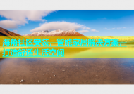 海角社区安装，智能家居解决方案，打造舒适生活空间