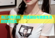 海口海角花园：舒适居住与便捷生活的理想社区