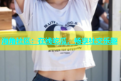 海角社区：在线吃瓜，畅享社交乐趣