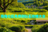 海角社区免费刷钻石攻略大全
