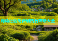 海角社区免费刷钻石攻略大全