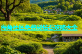 海角社区免费刷钻石攻略大全