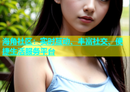 海角社区：实时互动、丰富社交、便捷生活服务平台