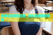 海角社区邮箱注册，轻松在线播放视频