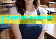 海角社区邮箱注册，轻松在线播放视频