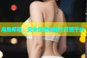 海角邮箱：安全便捷的邮件管理平台