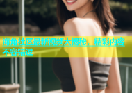 海角社区最新视频大揭秘，精彩内容不容错过