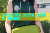 海角社区充值，安全便捷，快速到账，值得信赖