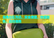海角社区充值，安全便捷，快速到账，值得信赖