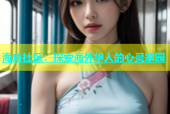 海角社区：探索海外华人的心灵家园