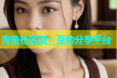 海角社区登：互动分享平台