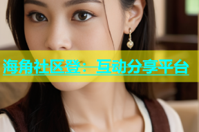 海角社区登：互动分享平台