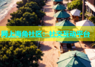 网上海角社区：社交互动平台