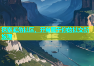 探索海角社区，开启属于你的社交新旅程