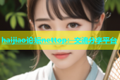 haijiao论坛nettop：交流分享平台