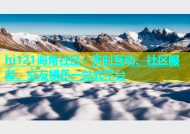 hj121海角社区：实时互动、社区服务、交友娱乐一站式平台