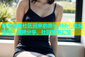 探索海角社区回家的路hj4bb：社交互动、视频分享、社区故事汇聚