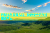 最新海角登录入口：快速安全的在线服务平台