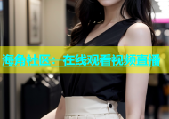 海角社区：在线观看视频直播