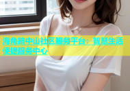 海角路中山社区服务平台：智慧生活便捷服务中心