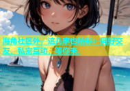 海角社区外，这几家也精彩：同好交友，私密互动，等你来.