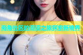 海角社区的涩涩之旅探索新境界