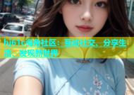 hj61c海角社区：互动社交、分享生活、发现新世界