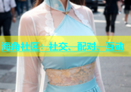 海角社区：社交、配对、互动