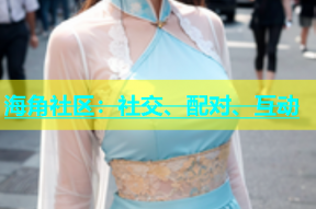 海角社区：社交、配对、互动