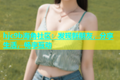 hjc9b海角社区：发现新朋友，分享生活，畅享互动