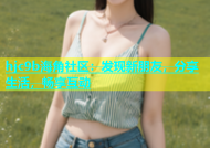 hjc9b海角社区：发现新朋友，分享生活，畅享互动