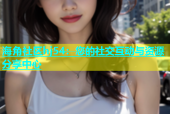 海角社区hj54：您的社交互动与资源分享中心