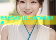 海角社区邮箱注册，快速开启便捷通讯