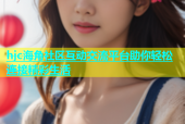 hjc海角社区互动交流平台助你轻松连接精彩生活