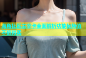 海角社区主宰卡全面解析功能优势值不值得买
