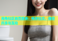 海角社区首页登录：畅享社交、信息共享与互动