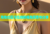 海角社区污在线新视角探索与分享