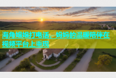 海角姐姐打电话，妈妈的温暖陪伴在视频平台上重现