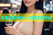 海角社区hj9d9：社交互动平台