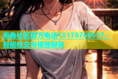 海角社区官方电话15178769517，智能社交与便捷服务