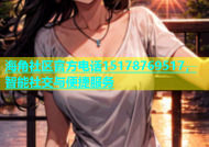 海角社区官方电话15178769517，智能社交与便捷服务