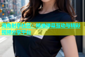 海角射手社区：精准弹幕互动与精彩视频分享平台